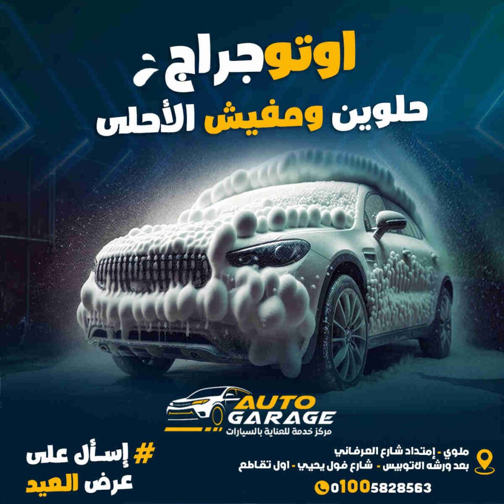 تصميمات احترافية لمغسلة سيارات اوتو جراج _ ريتش بيك للتسويق الالكتروني