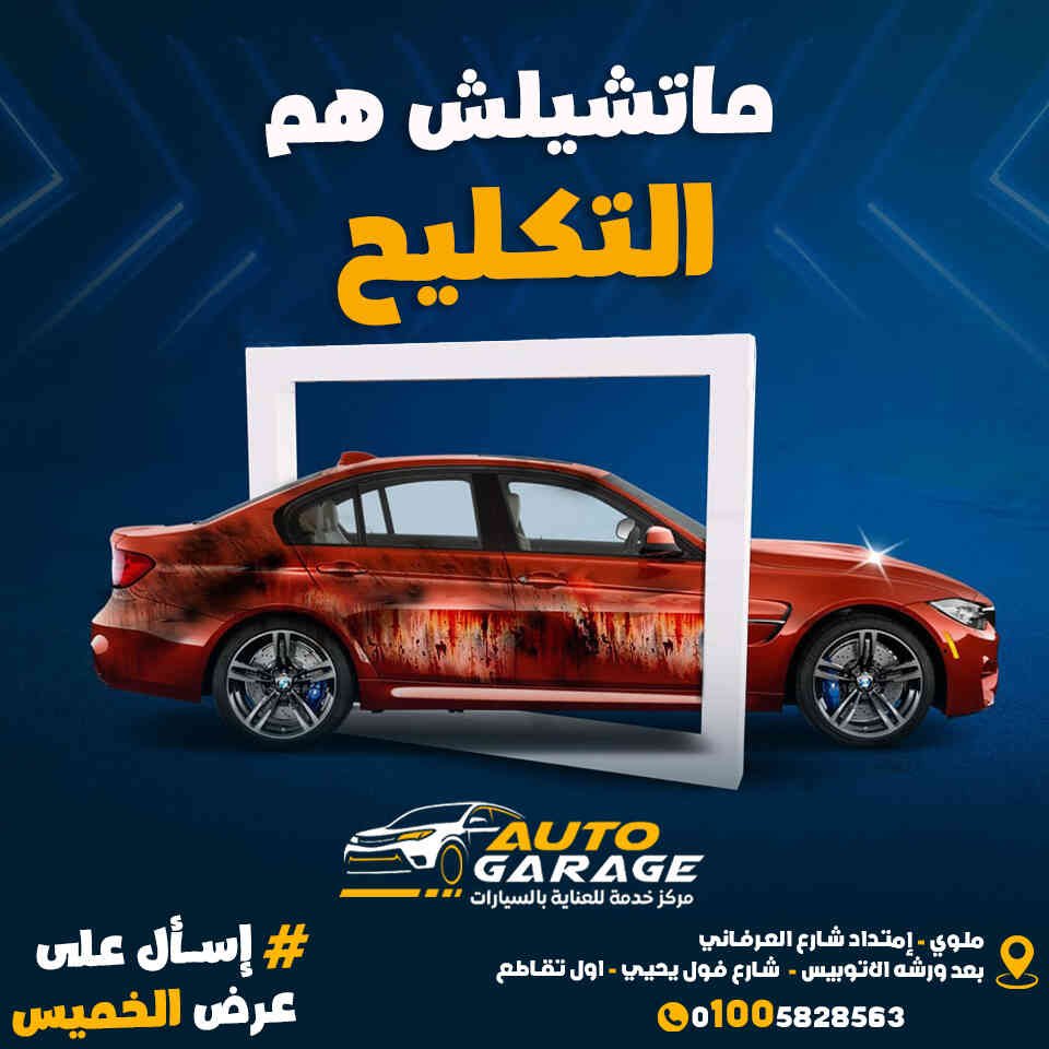 تصميمات احترافية لمغسلة سيارات اوتو جراج _ ريتش بيك للتسويق الالكتروني