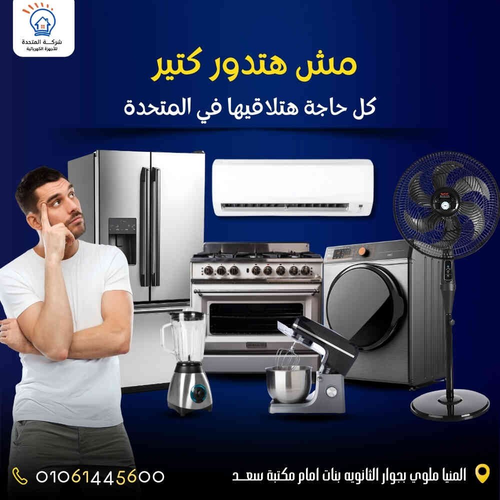 تصميمات لمعرض المتحدة للاجهزة الكهربائية _ ريتش بيك للتسويق الالكتروني